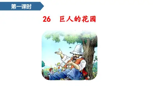 四年级下语文课件-26巨人的花园 人教部编版(共24张PPT)【推荐】