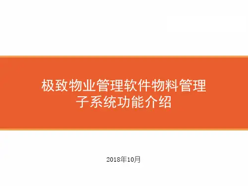 极致物业管理软件物料管理子系统功能介绍