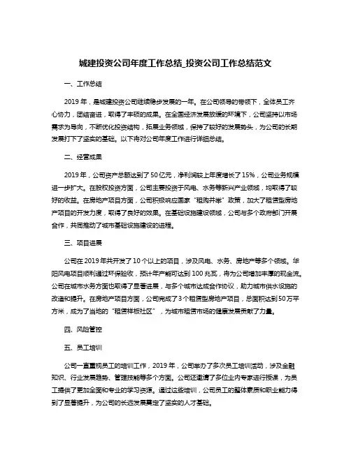 城建投资公司年度工作总结_投资公司工作总结范文