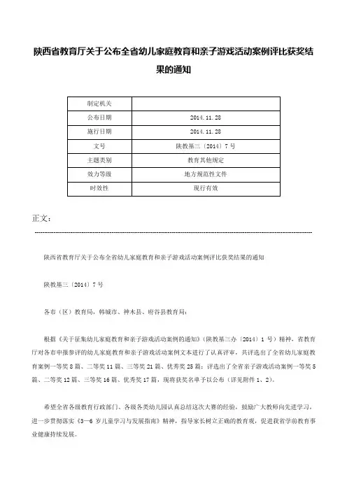 陕西省教育厅关于公布全省幼儿家庭教育和亲子游戏活动案例评比获奖结果的通知-陕教基三〔2014〕7号