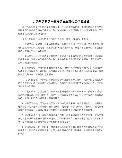 小学数学教学中搞好学困生转化工作的途径