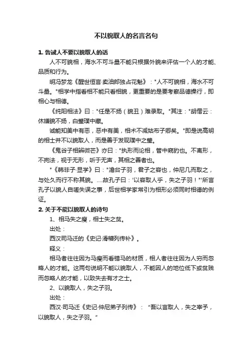 不以貌取人的名言名句