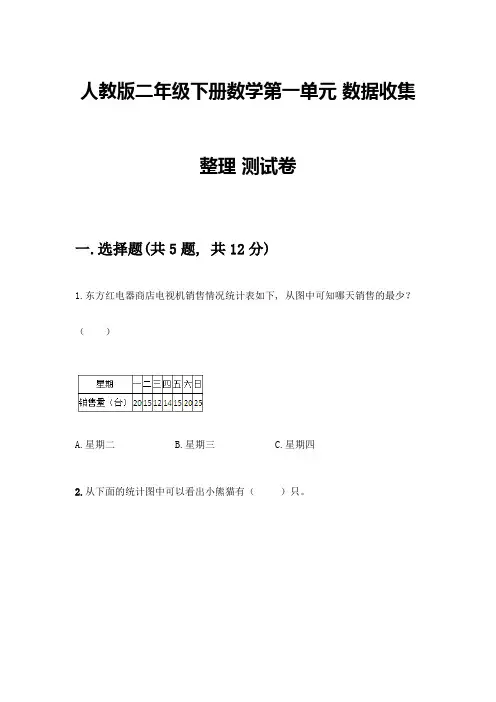 人教版二年级下册数学第一单元-数据收集整理-测试卷附参考答案(模拟题)