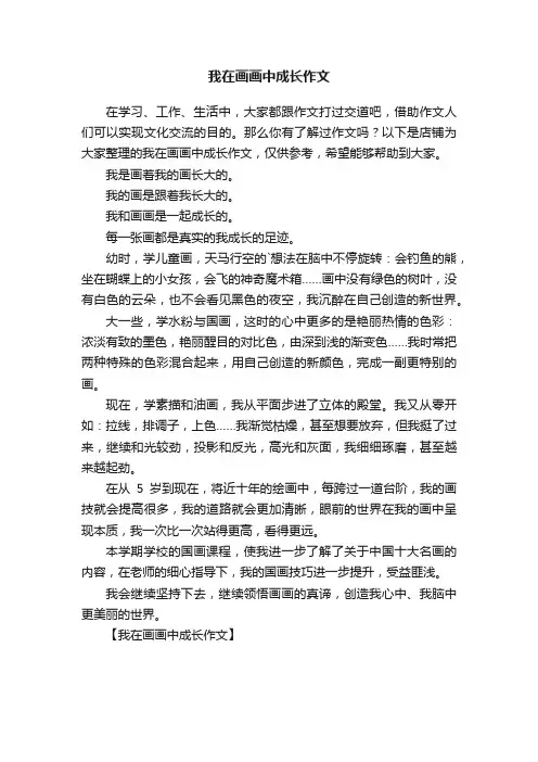 我在画画中成长作文