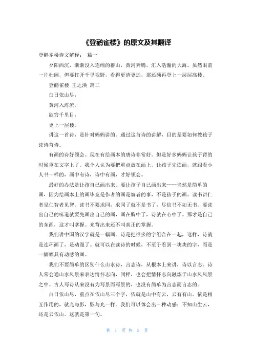 《登鹳雀楼》的原文及其翻译