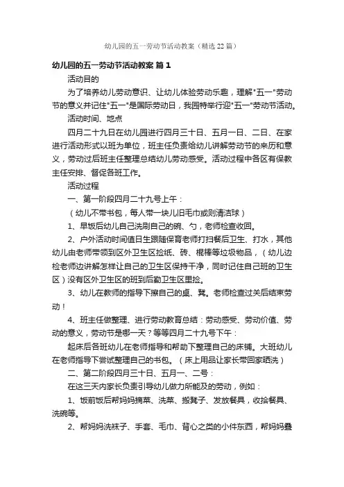 幼儿园的五一劳动节活动教案（精选22篇）