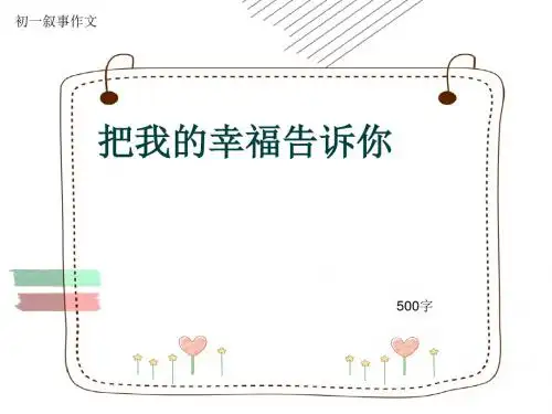 初一叙事作文《把我的幸福告诉你》500字(共9页PPT)