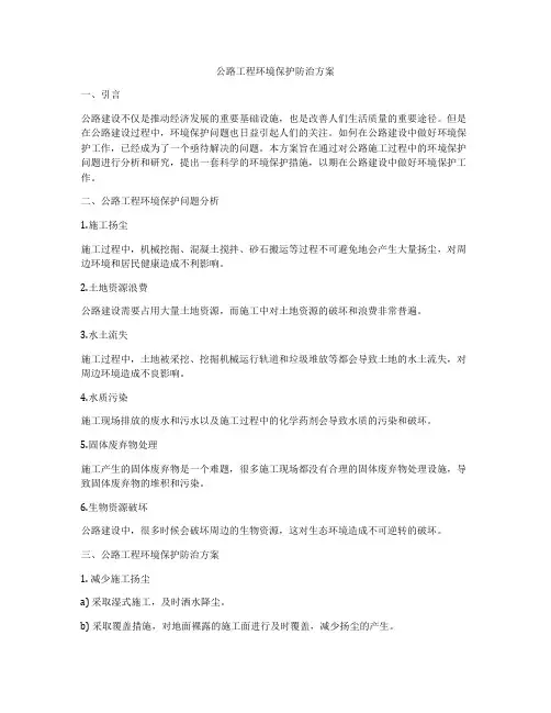 公路工程环境保护防治方案