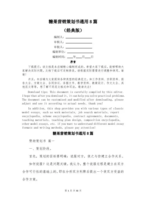 糖果营销策划书通用8篇