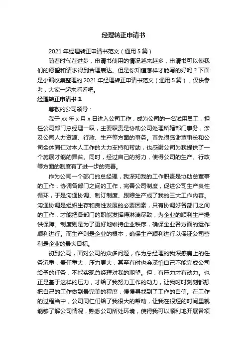 2021年经理转正申请书范文（通用5篇）