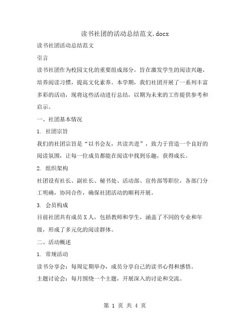读书社团的活动总结范文