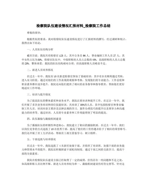 检察院队伍建设情况汇报材料_检察院工作总结