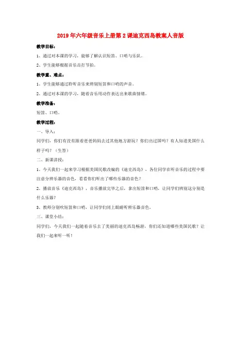 (小学教育)2019年六年级音乐上册第2课迪克西岛教案人音版