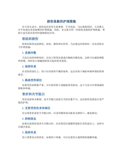 损伤急救的护理措施