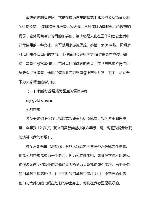英语演讲我的梦想医生