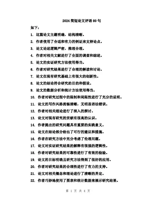 2024简短论文评语80句