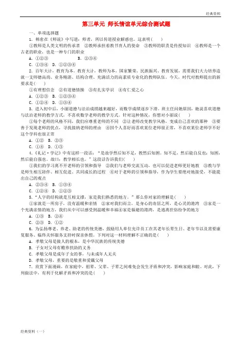 精版2019年七年级道德与法治上册 第三单元 师长情谊单元综合测试题 新人教版