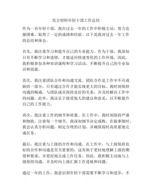发言材料年轻干部工作总结