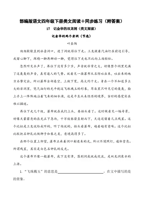 《记金华的双龙洞》类文阅读+同步练习(附答案)四年级下册部编版