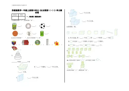一年级上册第六单元《认识图形(一)》单元测试卷及答案-苏教版数学