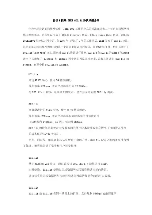 IEEE-80211协议详细介绍