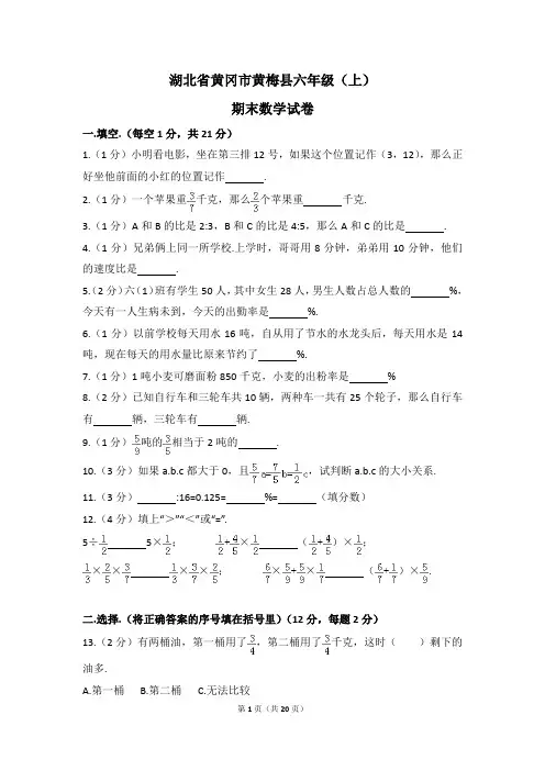 湖北省黄冈市黄梅县六年级(上)期末数学试卷(含解析)