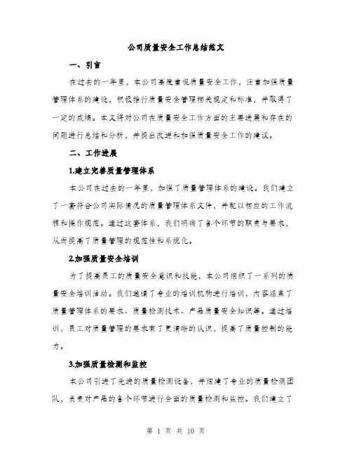 公司质量安全工作总结范文（三篇）