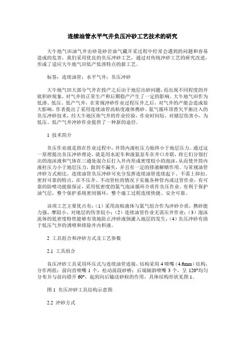 连续油管水平气井负压冲砂工艺技术的研究