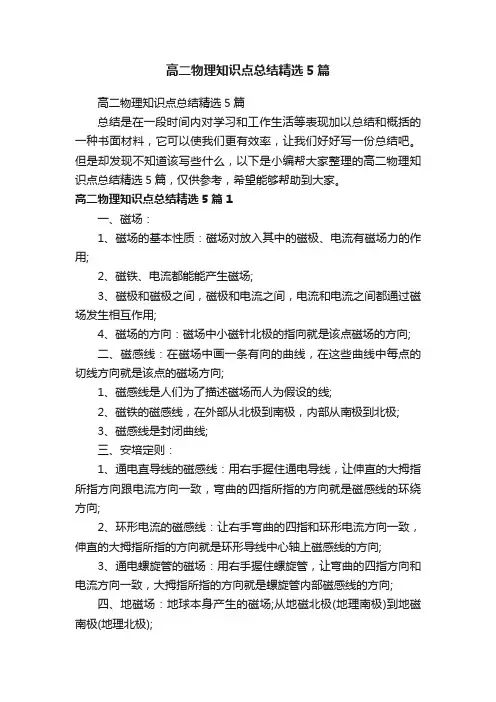 高二物理知识点总结精选5篇