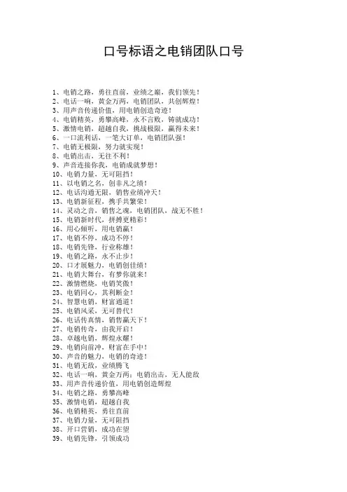 口号标语之电销团队口号