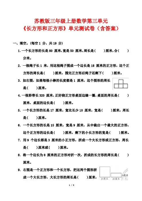 苏教版三年级上册数学第三单元《长方形和正方形》单元测试卷(含答案)