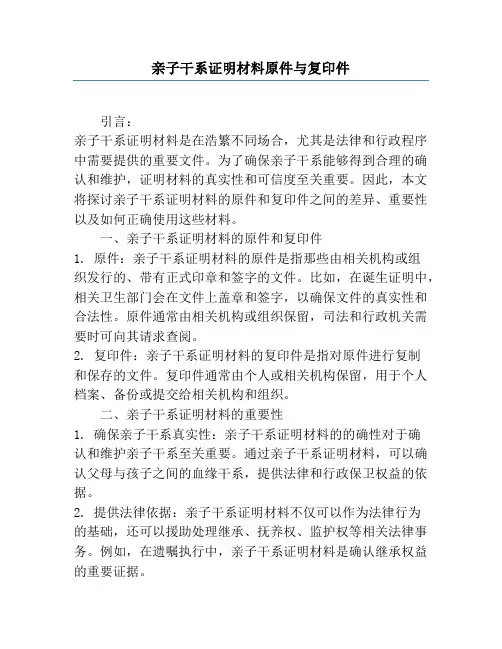 亲子关系证明材料原件与复印件