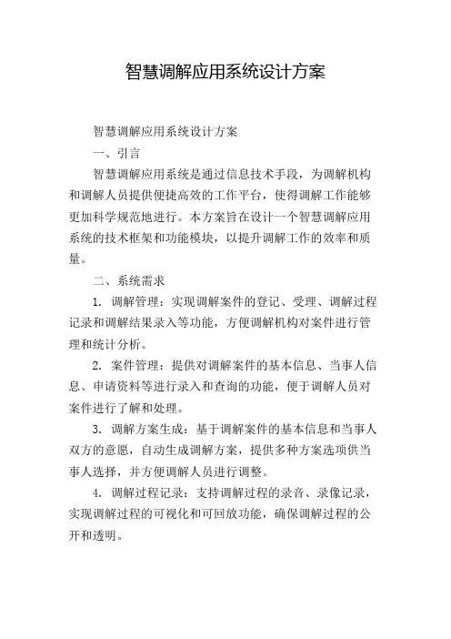智慧调解应用系统设计方案