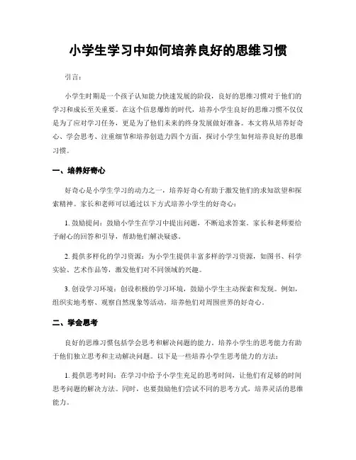 小学生学习中如何培养良好的思维习惯