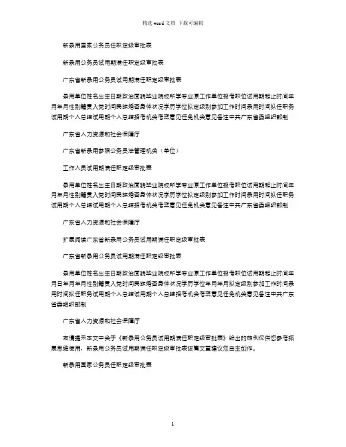 2021年新录用公务员试用期满任职定级审批表