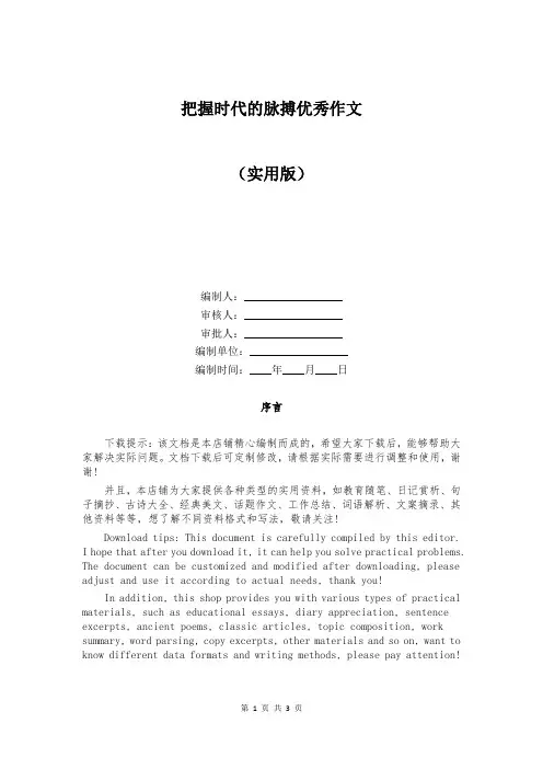 把握时代的脉搏优秀作文