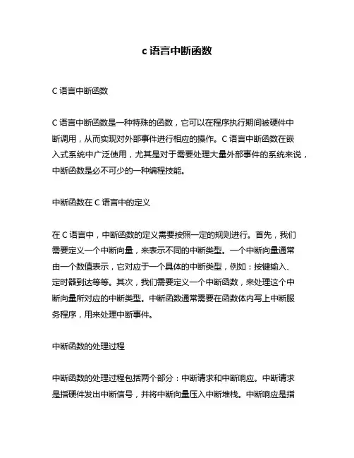 c语言中断函数