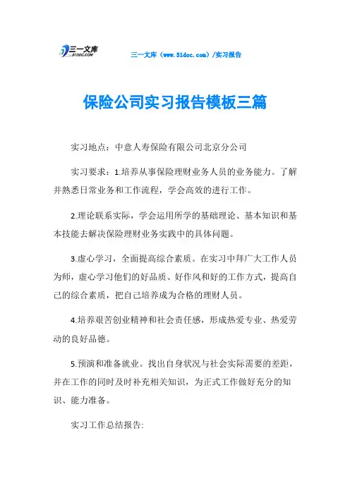 保险公司实习报告模板三篇