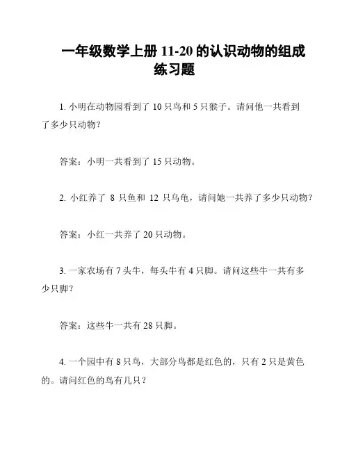 一年级数学上册11-20的认识动物的组成练习题
