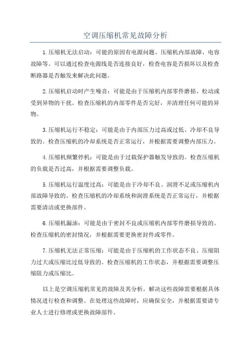 空调压缩机常见故障分析