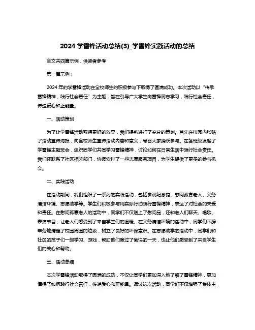 2024学雷锋活动总结(3)_学雷锋实践活动的总结