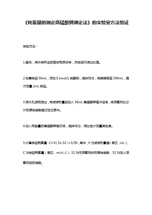 《耗氧量的测定高锰酸钾滴定法》的实验室方法验证
