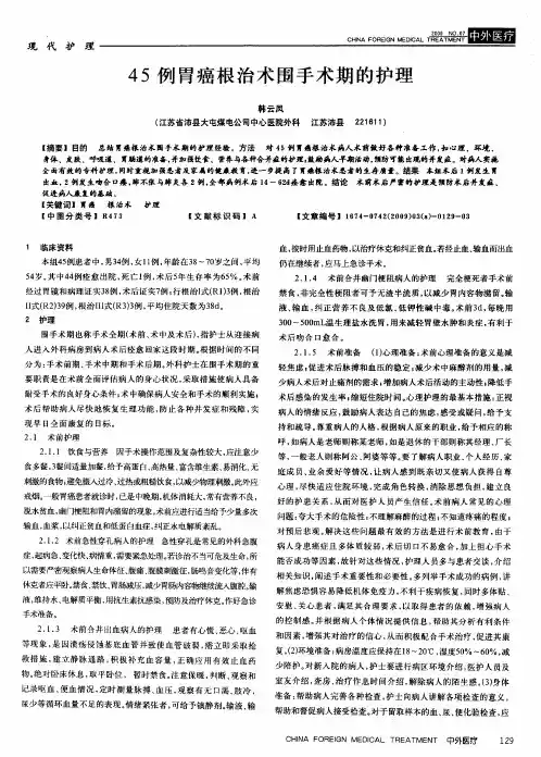 45例胃癌根治术围手术期的护理