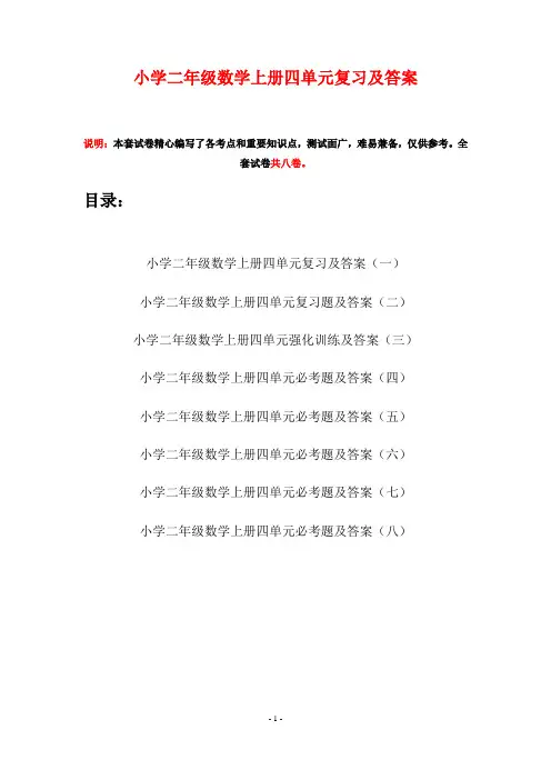 小学二年级数学上册四单元复习及答案(八套)
