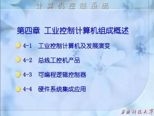 第4章工业控制计算机组成-PPT课件