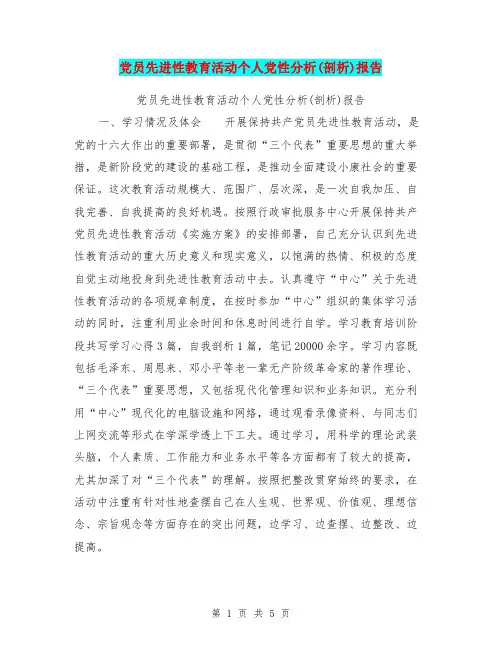 党员先进性教育活动个人党性分析(剖析)报告