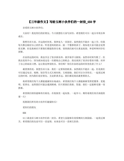 【三年级作文】写给玉树小伙伴们的一封信_450字