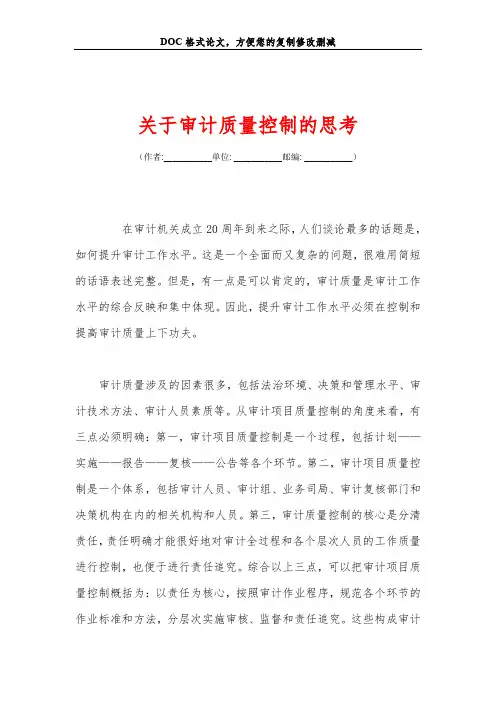 关于审计质量控制的思考