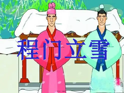 (语文S版)二年级语文下册课件第5课-程门立雪