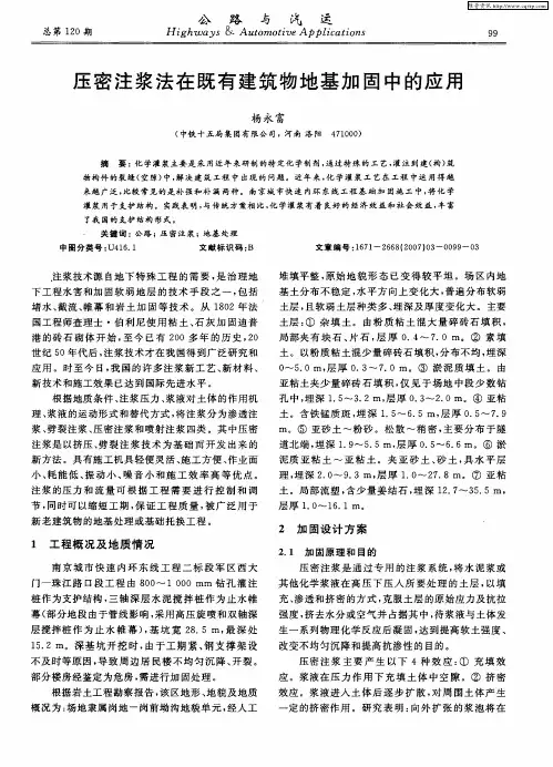 压密注浆法在既有建筑物地基加固中的应用